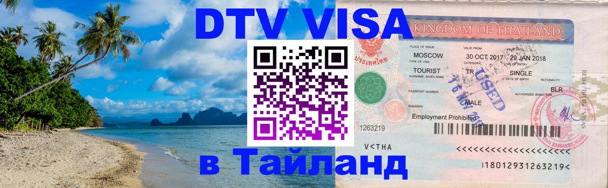 Visa в Таиланд 