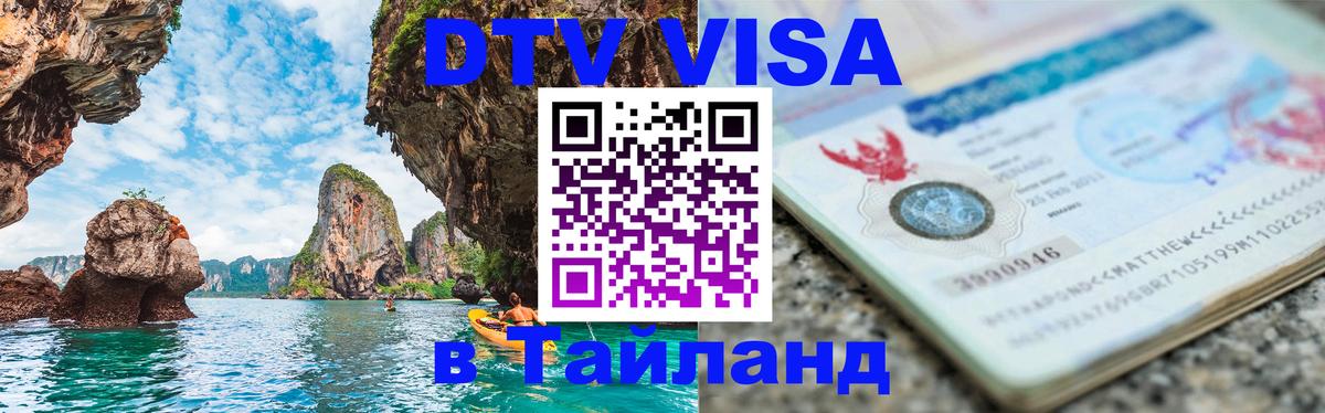 DTV Visa Thailand — прайс и условия, виза без дополнительных документов - Домодедово 