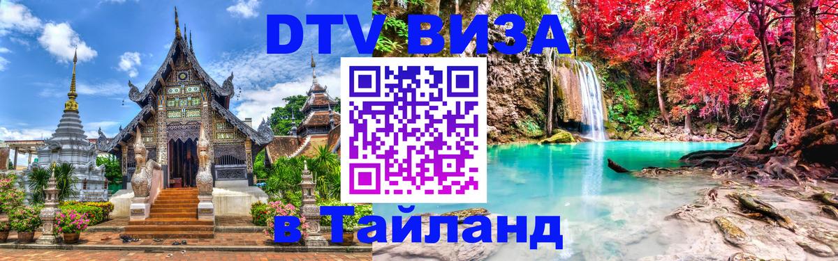 Купить DTV визу в Таиланд Домодедово 