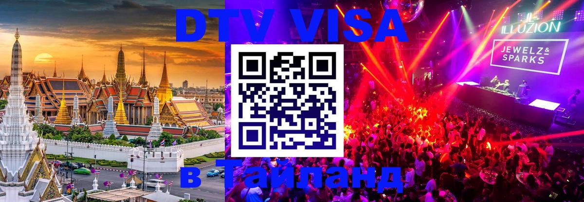 DTV Visa Thailand — прайс и условия, виза без дополнительных документов - 04.10.2025 